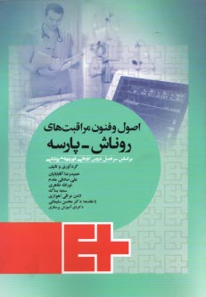 پایانه - اصول و فنون مراقبت های روناش - پارسه