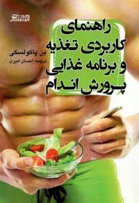 پایانه - راهنمای کاربردی تغذیه و برنامه غذایی پرورش اندام