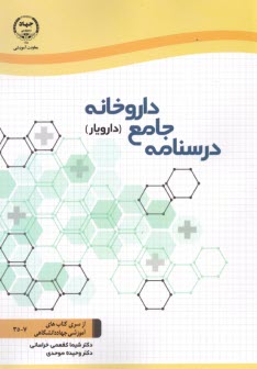 پایانه - درسنامه جامع داروخانه (دارویار)