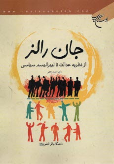 پایانه - جان رالز: از نظریه عدالت تا لیبرالیسم سیاسی