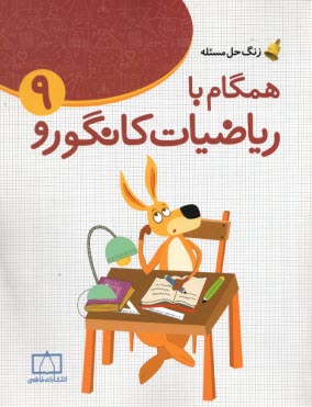 پایانه - فاطمی: همگام با ریاضیات کانگورو (9)