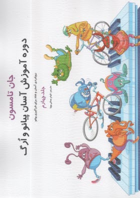 پایانه - دوره آسان برای پیانو و ارگ (4)