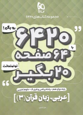 پایانه - گاج سوالات امتحانی 6420: عربی دوازدهم (تجربی ریاضی)