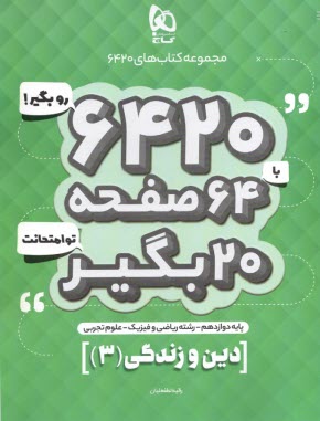 پایانه - گاج سوالات امتحانی 6420: دین و زندگی دوازدهم (تجربی ریاضی)