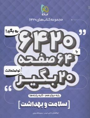 پایانه - گاج سوالات امتحانی 6420: سلامت و بهداشت دوازدهم