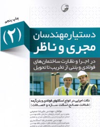 پایانه - دستیار مهندسان مجری و ناظر (2) صمیمی؛ اسکندری