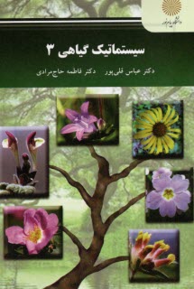 پایانه - 2703- سیستماتیک گیاهی (3)
