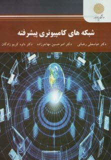 پایانه - 2658 - شبکه های کامیپوتری پیشرفته