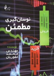 پایانه - نوسان گیری مطمئن