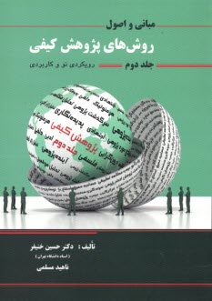 پایانه - مبانی و اصول روش های پژوهش کیفی (ج 2)