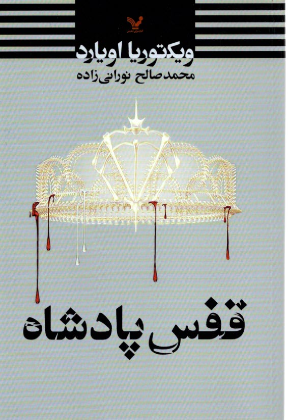 پایانه - مجموعه ملکه سرخ (3): قفس پادشاه