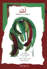 پایانه - زن در جدال سنت و تجدد