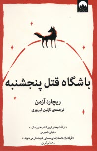 پایانه - باشگاه قتل پنجشنبه