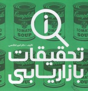 پایانه - تحقیقات بازاریابی