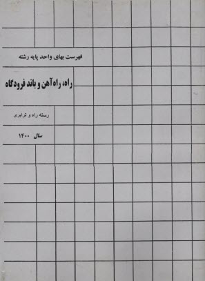 پایانه - فهرست بهای راه، راه آهن و باند فرودگاه 1400