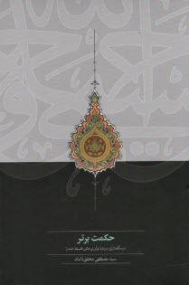 پایانه - حکمت برتر: درس گفتاری درباره نوآوری های فلسفه صدرا