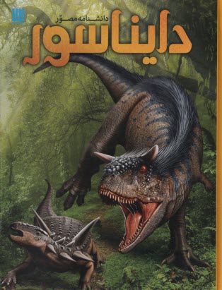 پایانه - دانشنامه مصور دایناسور