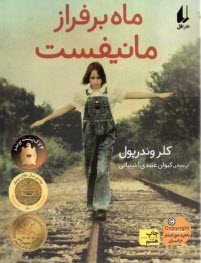 پایانه - ماه بر فراز مانیفست
