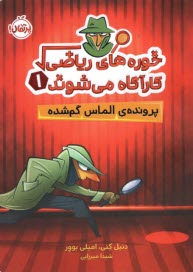 پایانه - خوره های ریاضی کارآگاه می شوند (1): پرونده  الماس گمشده