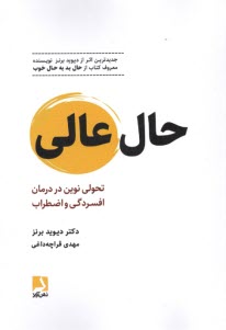 پایانه - حال عالی: تحولی نوین در درمان افسردگی و اضطراب
