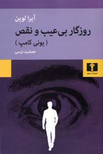 پایانه - روزگار بی عیب و نقص: یونی کامپ