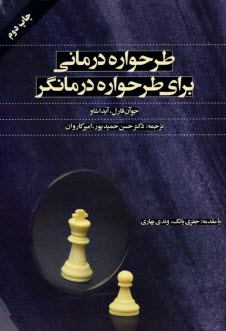 پایانه - طرحواره درمانی برای طرحواره درمانگر