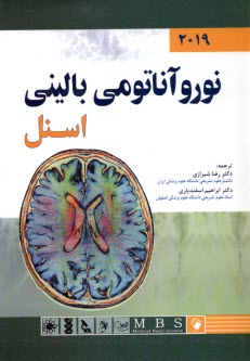 پایانه - نوروآناتومی بالینی اسنل 2019