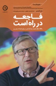 پایانه - فاجعه در راه است: راهکارهای بیل گیتس برای نجات زمین