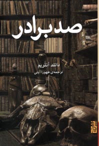 پایانه - صد برادر