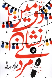 پایانه - دومین نشان مردی