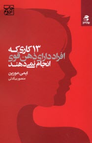 پایانه - 13 کاری که افراد دارای ذهن قوی انجام نمی دهند
