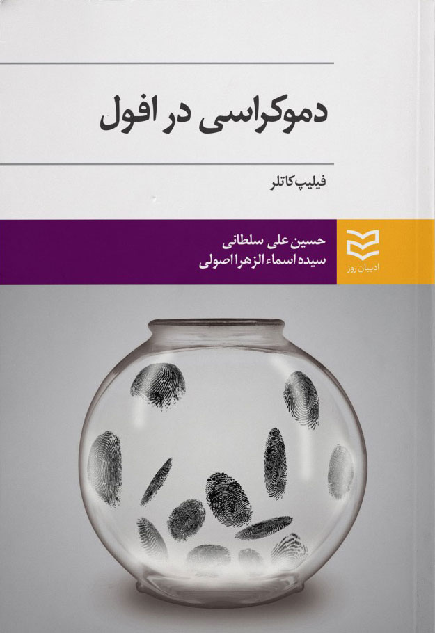 پایانه - دموکراسی در افول