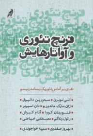 پایانه - فرنچ تئوری و آواتارهایش: نقدی بر آماس تئوریک پسامدرنیسم