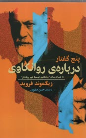 پایانه - پنج گفتار درباره ی روانکاوی
