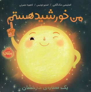 پایانه - من خورشید هستم