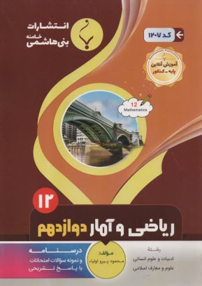 پایانه - 1207- بنی هاشمی: ریاضی و آمار دوازدهم انسانی