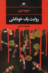 پایانه - روایت یک خودکشی