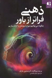 پایانه - ذهنی فراتر از باور: چگونه می توانیم نبوغ درونمان را آزاد سازیم