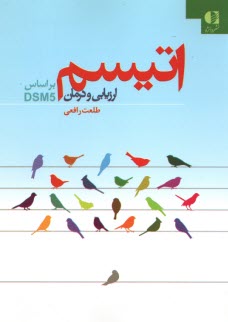 پایانه - اتیسم ارزیابی و درمان بر اساس DSM5