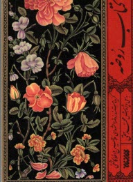 پایانه - کتاب روضه: گزیده مستند روضه الشهدای ملاحسین واعظ کاشفی