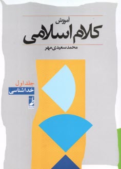 پایانه - آموزش کلام اسلامی (1): خداشناسی