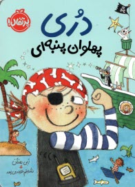 پایانه - دری پهلوان پنبه ای