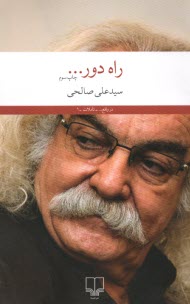 پایانه - راه دور...