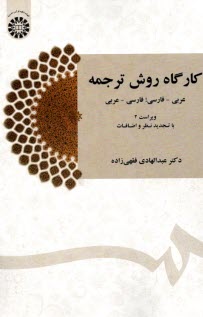 پایانه - 1435- کارگاه روش ترجمه