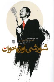 پایانه - شورشی آوازه خوان: زندگی هنری و سیاسی احمد عاشورپور