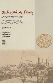 پایانه - پناهندگی ارامنه باکو به گیلان: روایتی مستند از یک بحران انسانی شرح گزارش کمیتهء امداد آوارگان به رشت [13 شهریور تا 16 بهمن 1297 خورشیدی]