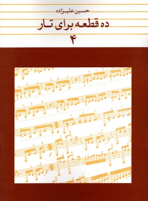 پایانه - ده قطعه برای تار (4)