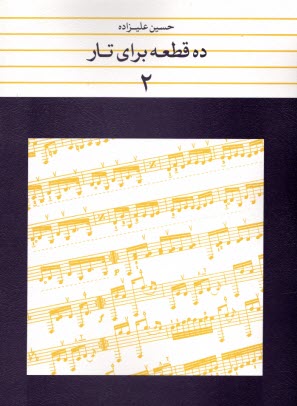 پایانه - ده قطعه برای تار (2)