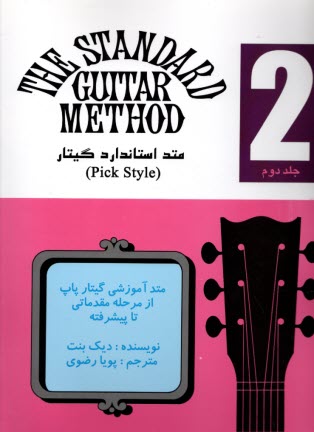 پایانه - متد استاندارد گیتار ج 2