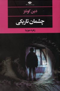 پایانه - چشمان تاریکی